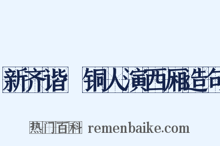 新齐谐·铜人演西厢造句是什么意思的图片